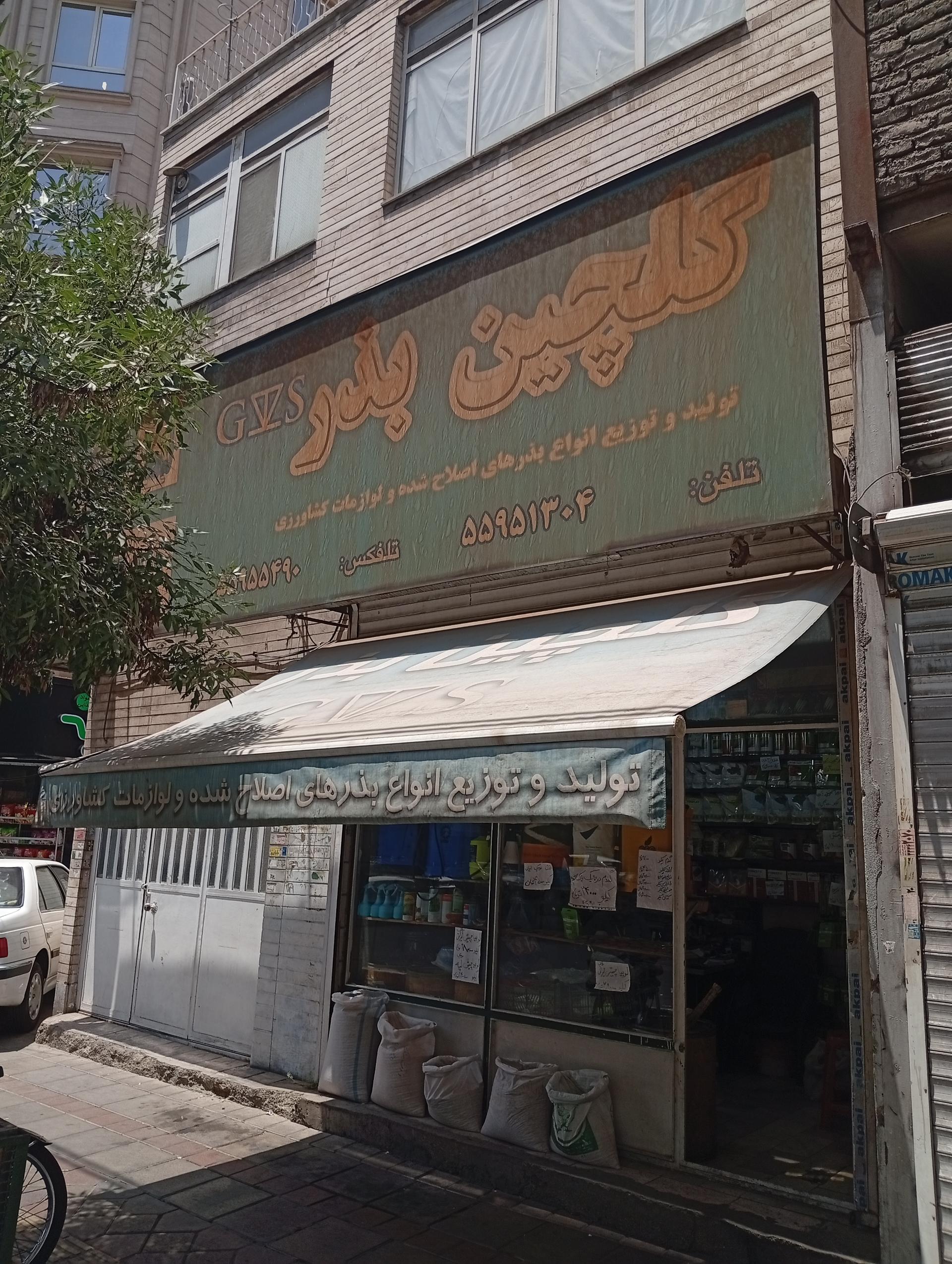 عکس خدمات کشاورزی گلچین بذر 