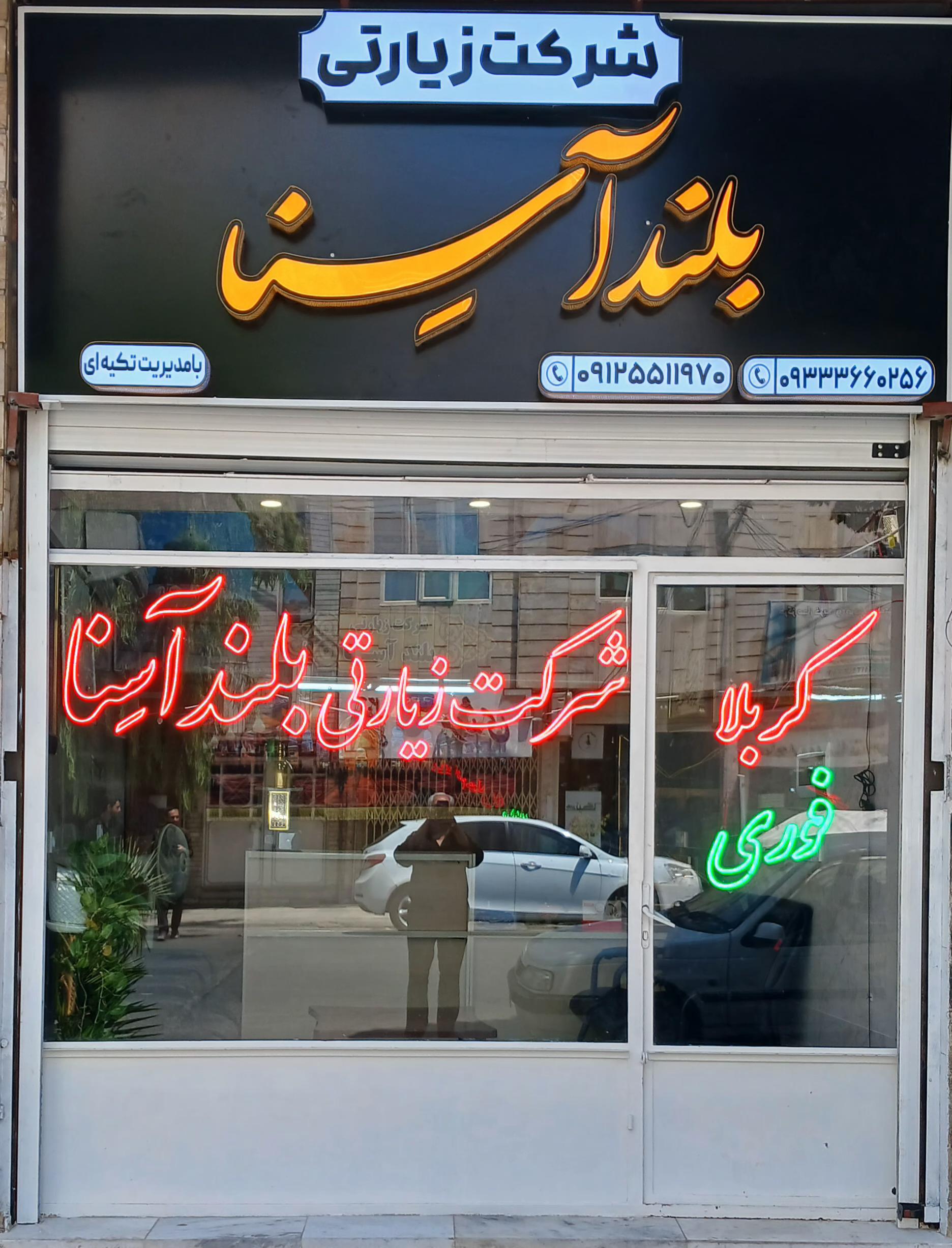 عکس شرکت زیارتی بلندآسِنا