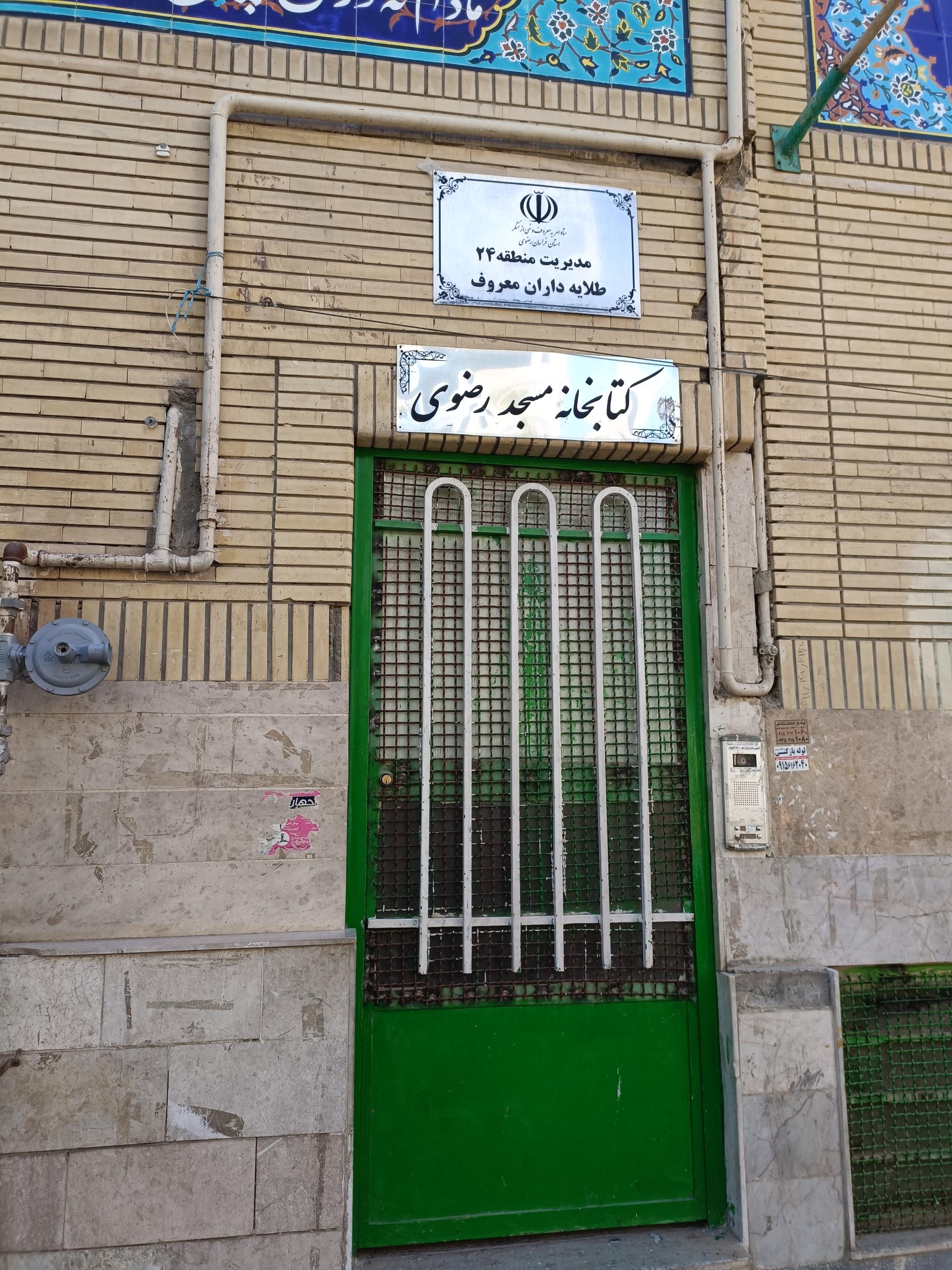 عکس کتابخانه مسجد رضوی