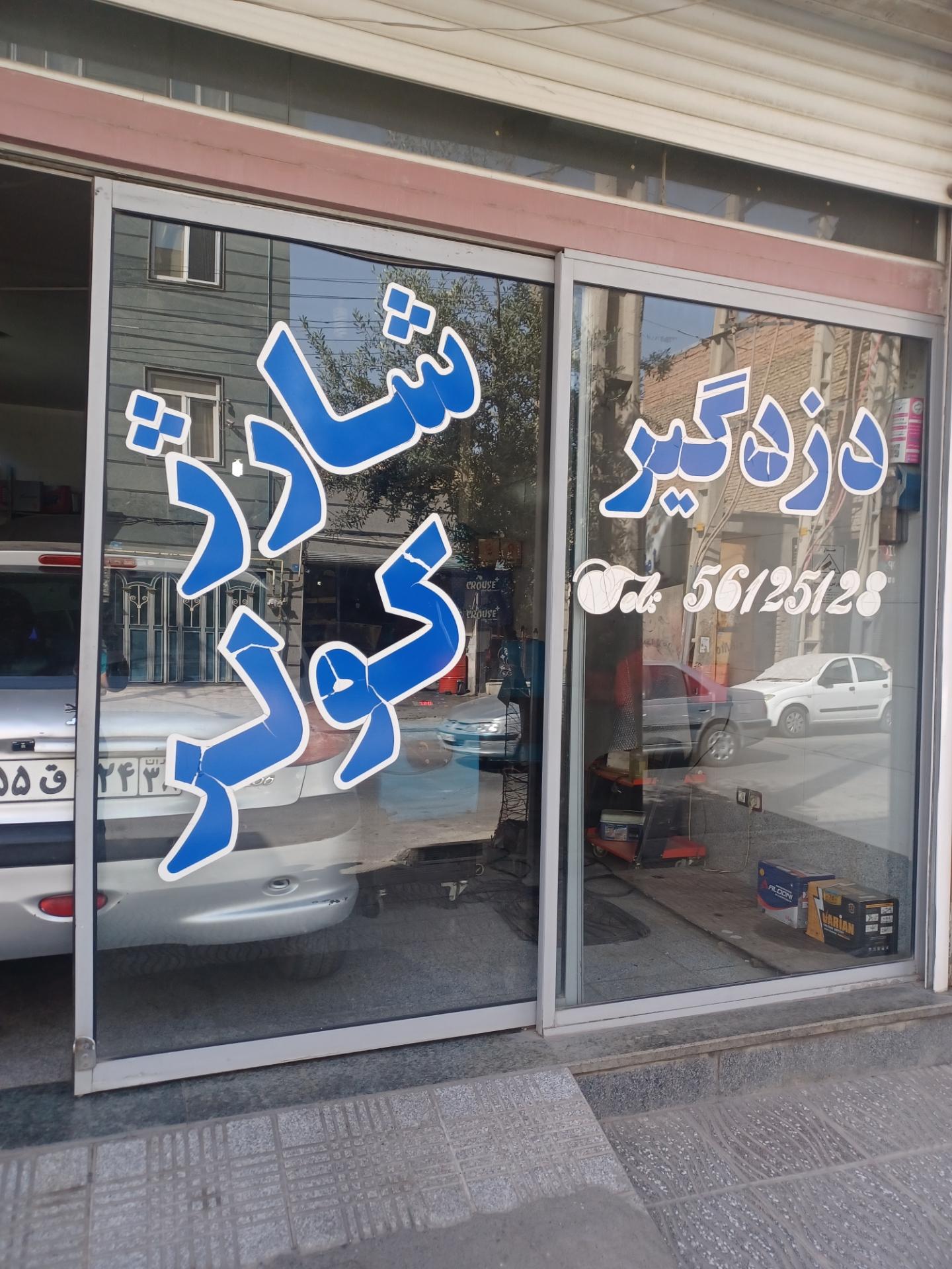 عکس باطری سازی احمدی