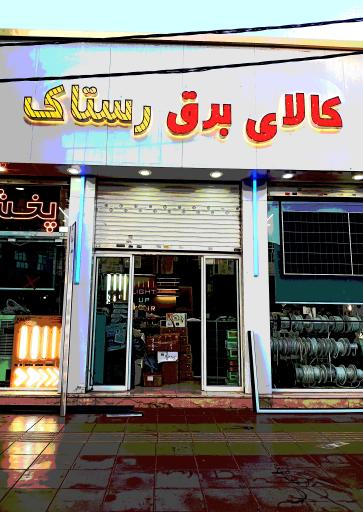 عکس کالای برق رستاک  پخش لاینر