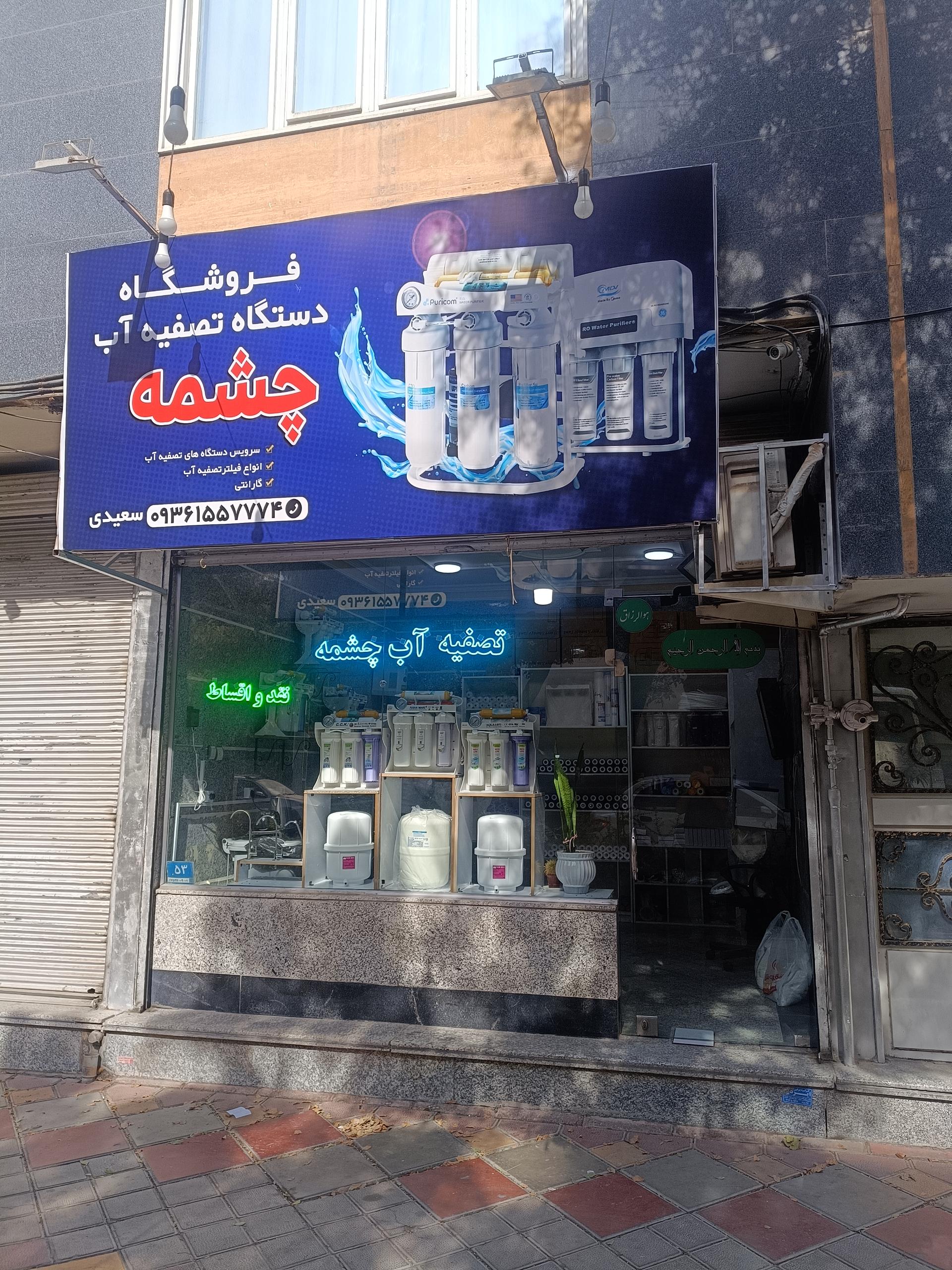 عکس تصفیه آب چشمه