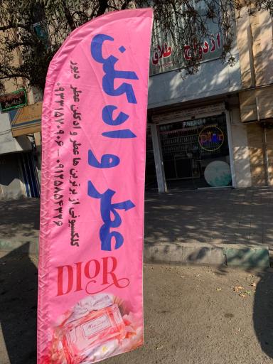 عکس عطر دیور