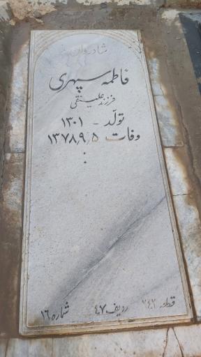 عکس مزار فاطمه سپهری