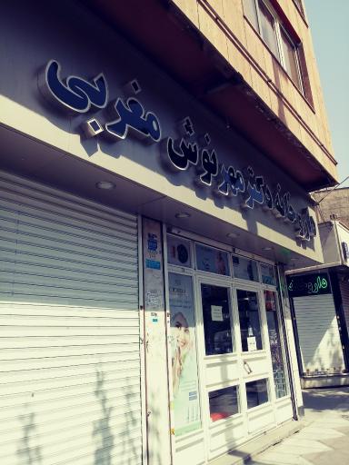 عکس دکتر مهرنوش مغربی