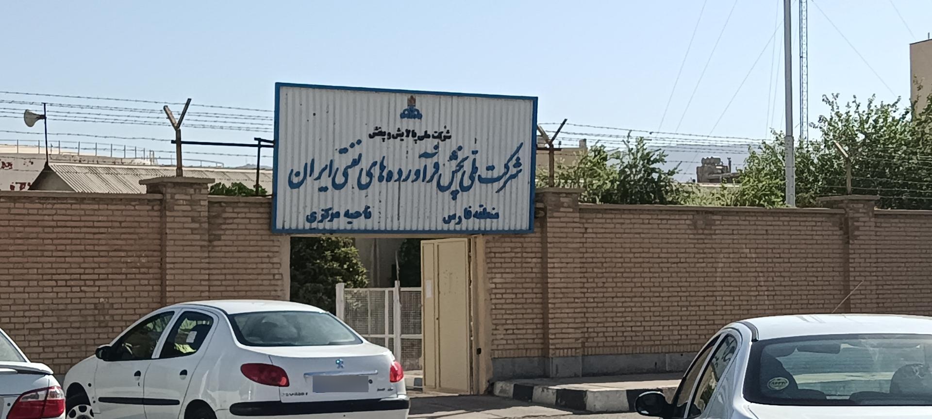 عکس شرکت ملی پخش فرآورده های نفتی ناحیه مرکزی