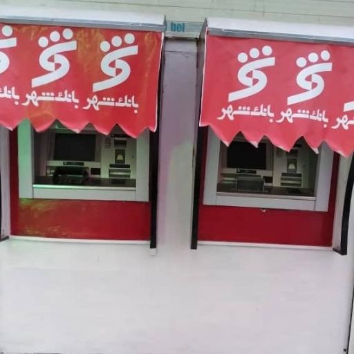 عکس عابر بانک شهر