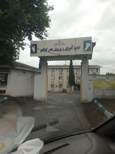 عکس اداره آموزش و پرورش بندر کیاشهر
