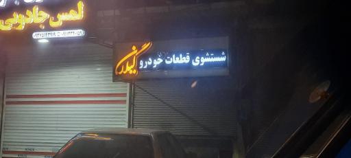 عکس شستشوی قطعات خودرو گیلان