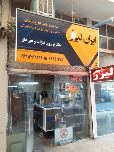 ایران لیزر رزاقی