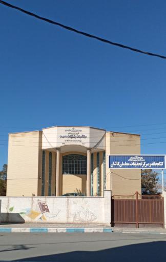 عکس کتابخانه عمومی مرکز تحقیقات معلمان