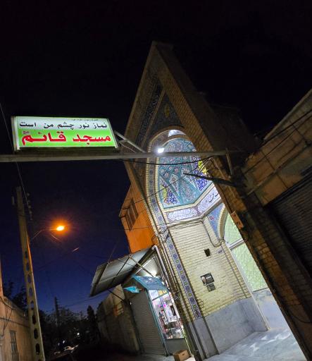عکس مسجد قائم