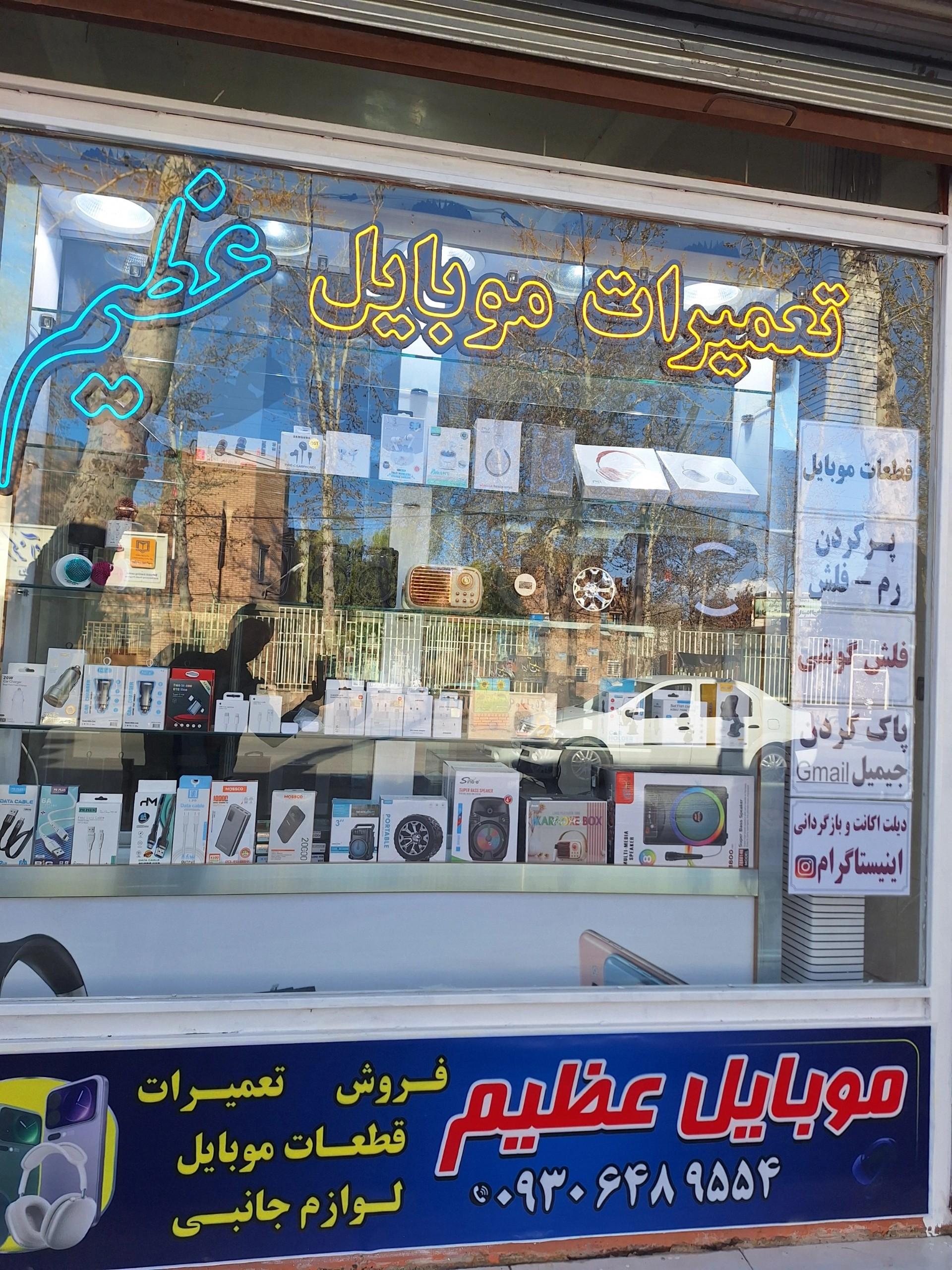 عکس موبایل عظیم