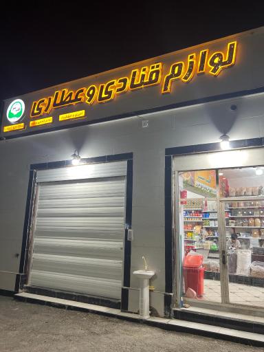 عطاری و لوازم قنادی قلب سبز