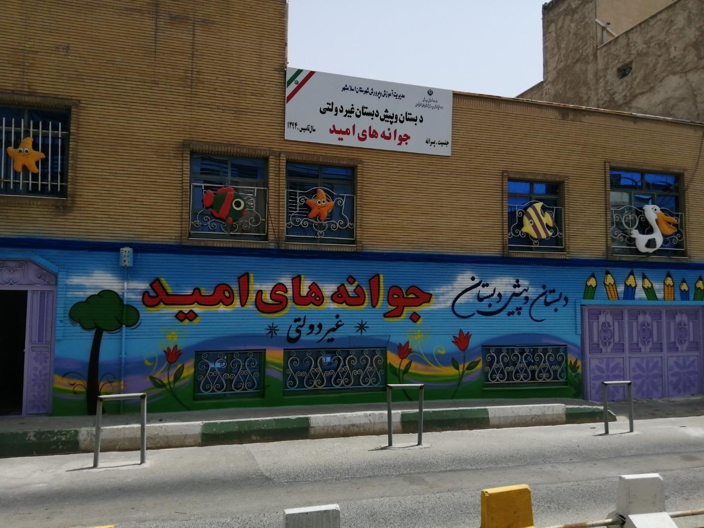 عکس مدرسه جوانه های امید