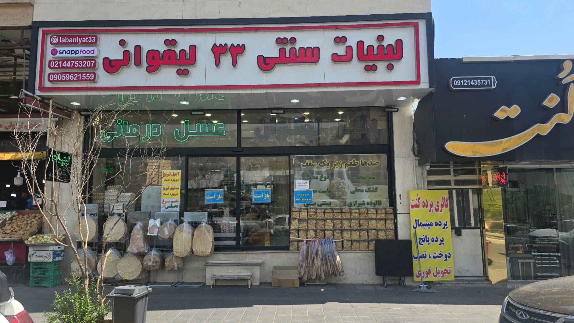 عکس لبنیات سنتی ۳۳لیقوان
