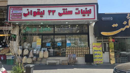 عکس لبنیات سنتی ۳۳لیقوان