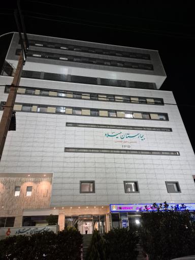 عکس بیمارستان بین المللی میلاد