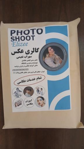 عکس آتلیه عکاسی الیزه