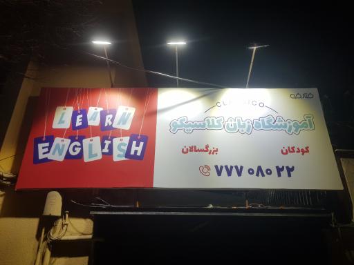 عکس آموزشگاه زبان کلاسیکو 