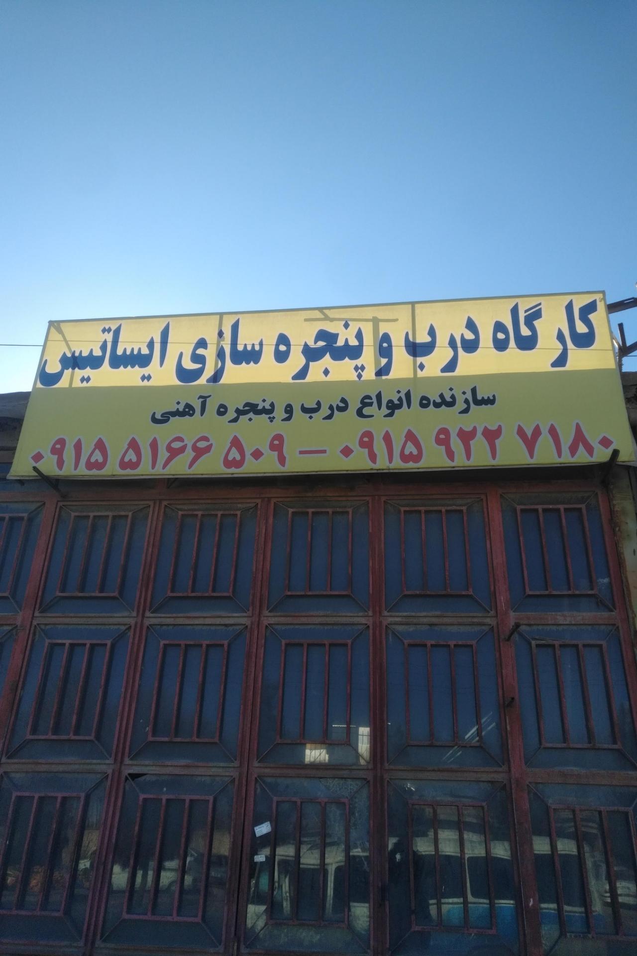 عکس کارگاه درب و پنجره سازی ایساتیس