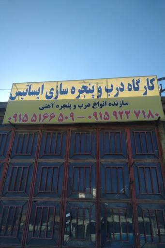 عکس کارگاه درب و پنجره سازی ایساتیس