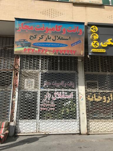 عکس استقلال بار تبریز