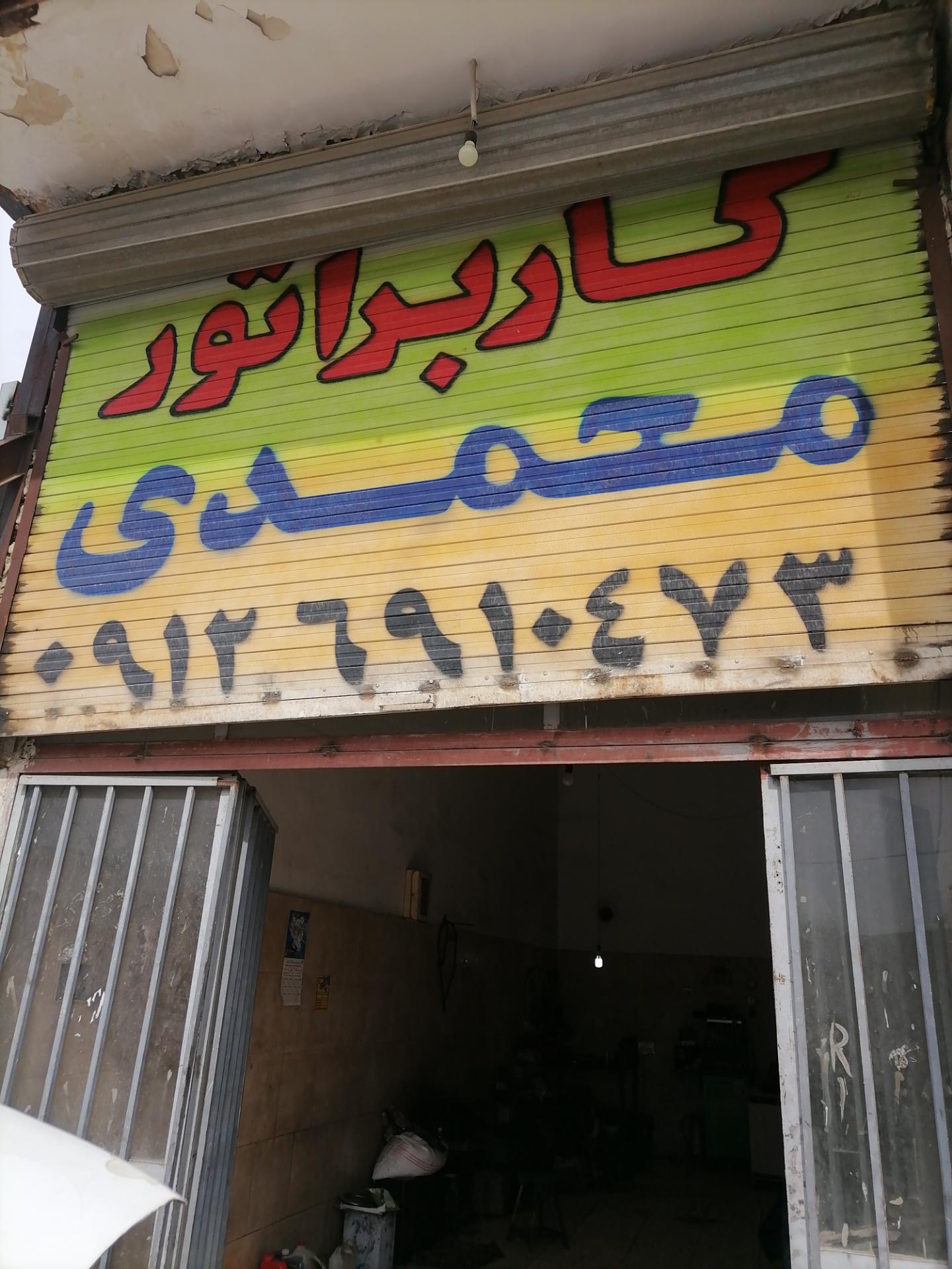 عکس کاربراتور سازی محمدی