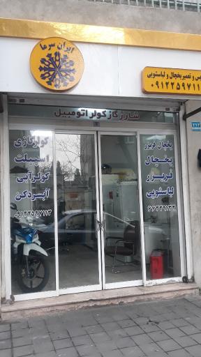 عکس تعمیرگاه لوازم خانگی ایران سرما