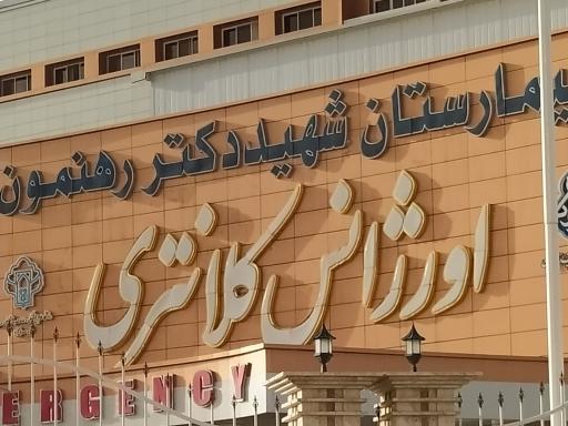 عکس بیمارستان شهید رهنمون (فرخی)