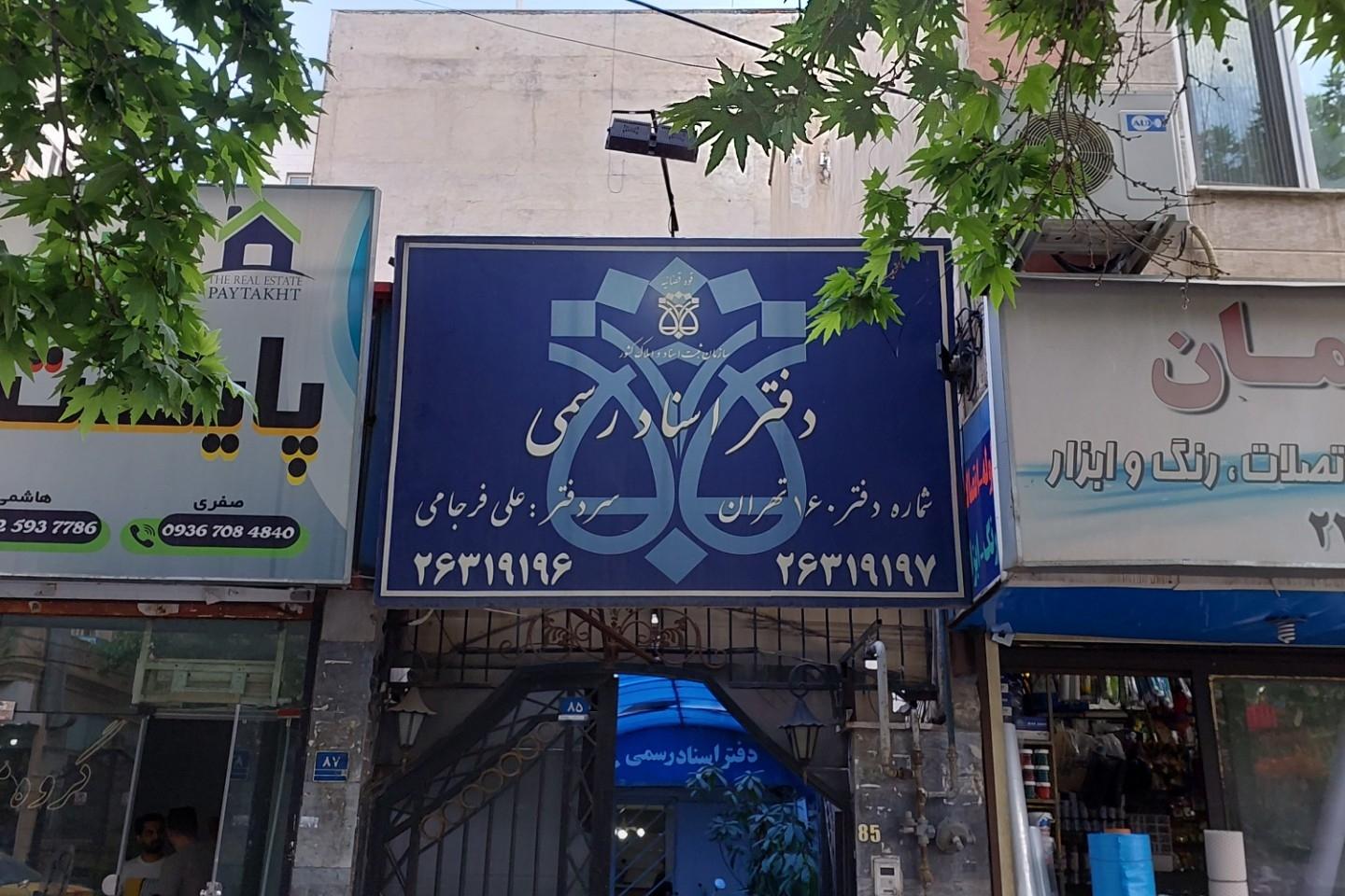 عکس دفترخانه ۱۶۰فرجامی