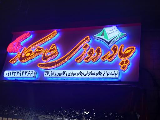 چادردوزی شاهکارراگا