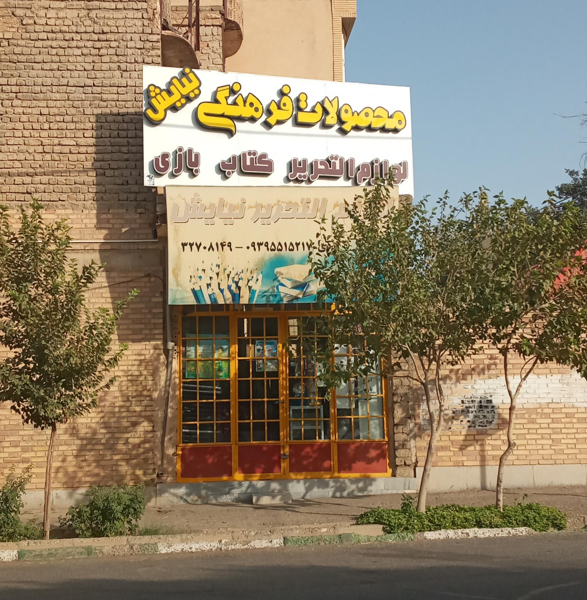 عکس محصولات فرهنگی نیایش