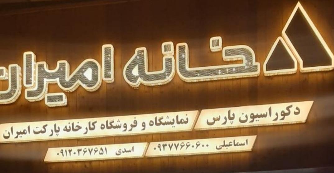عکس دکوراسیون خانه امیران