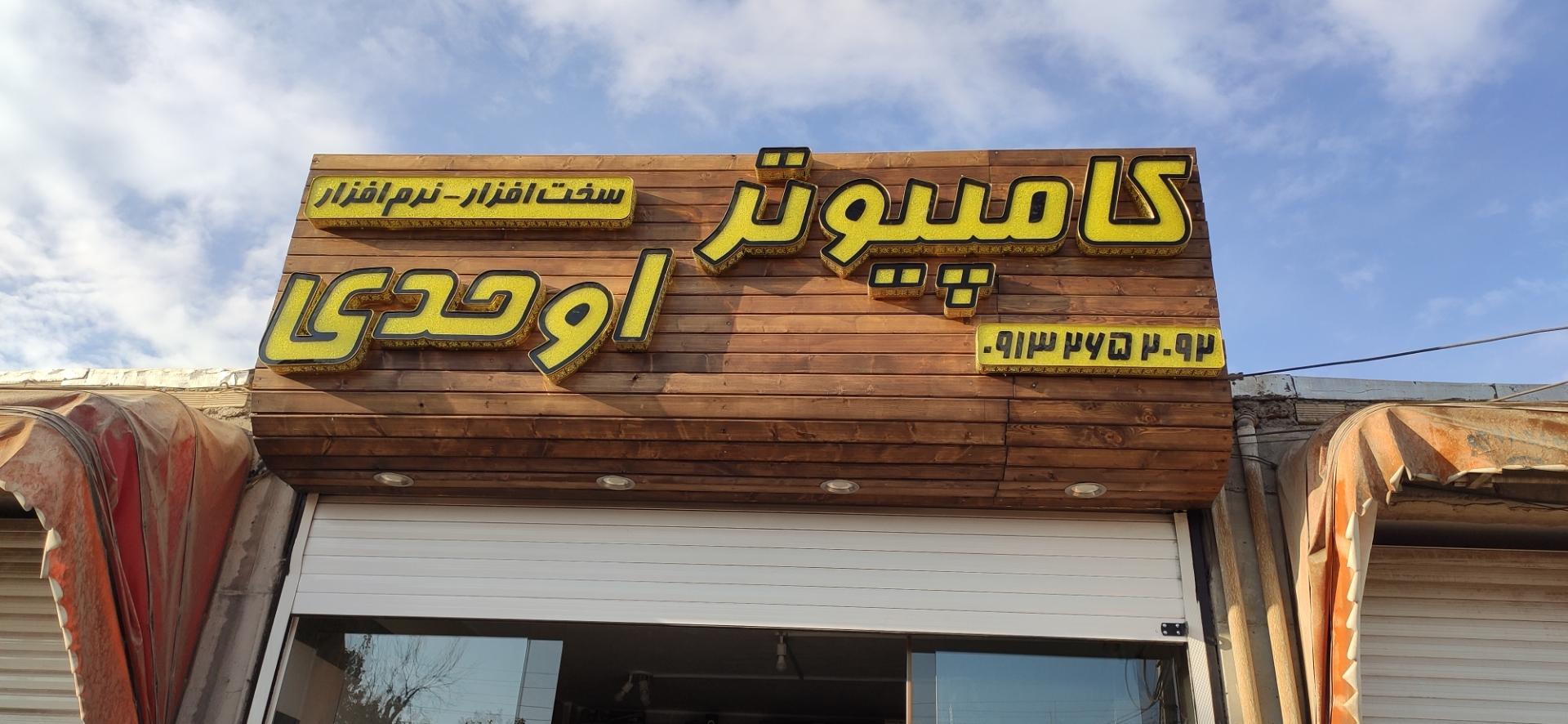 عکس خدمات کامپیوتر اوحدی