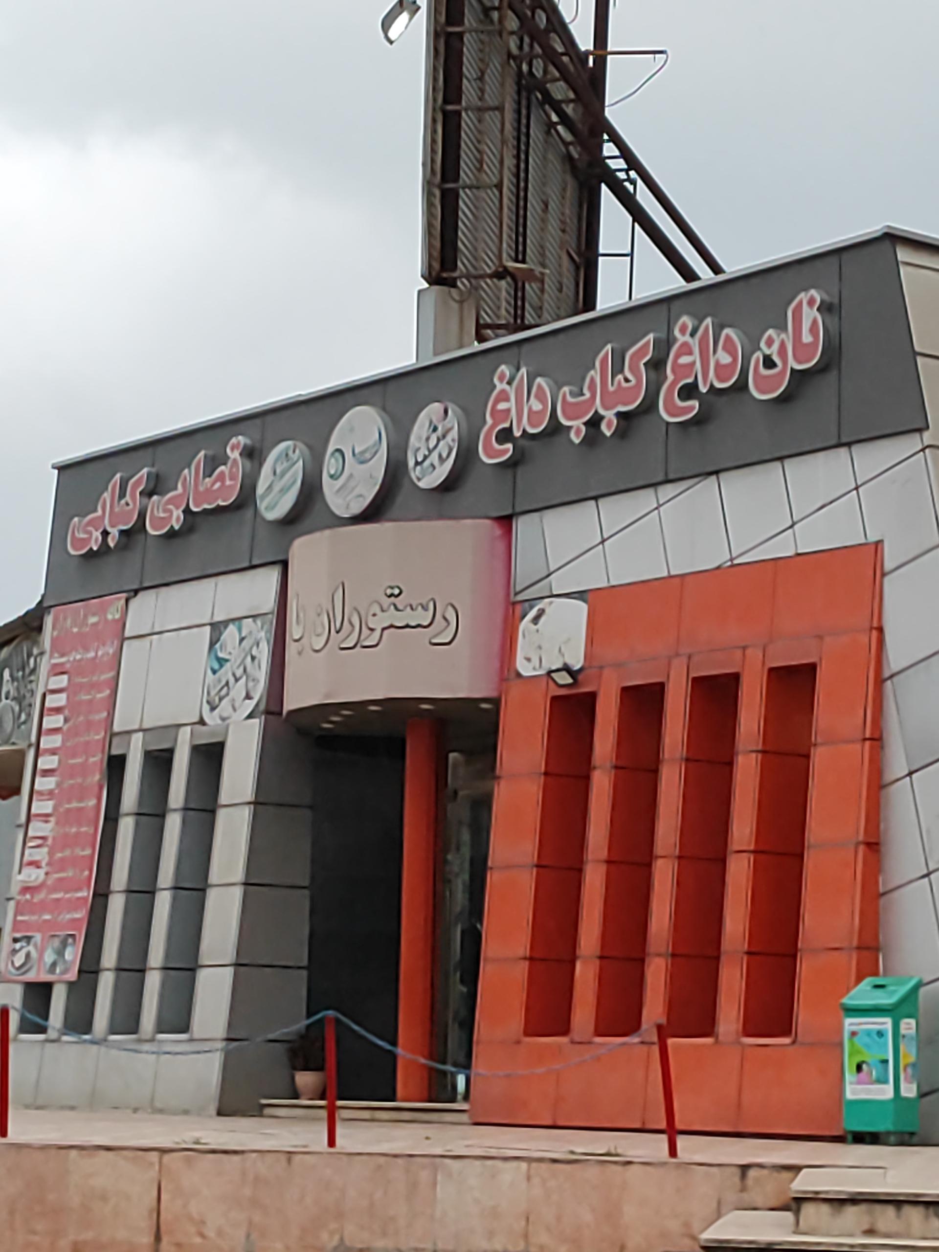 عکس رستوران باران