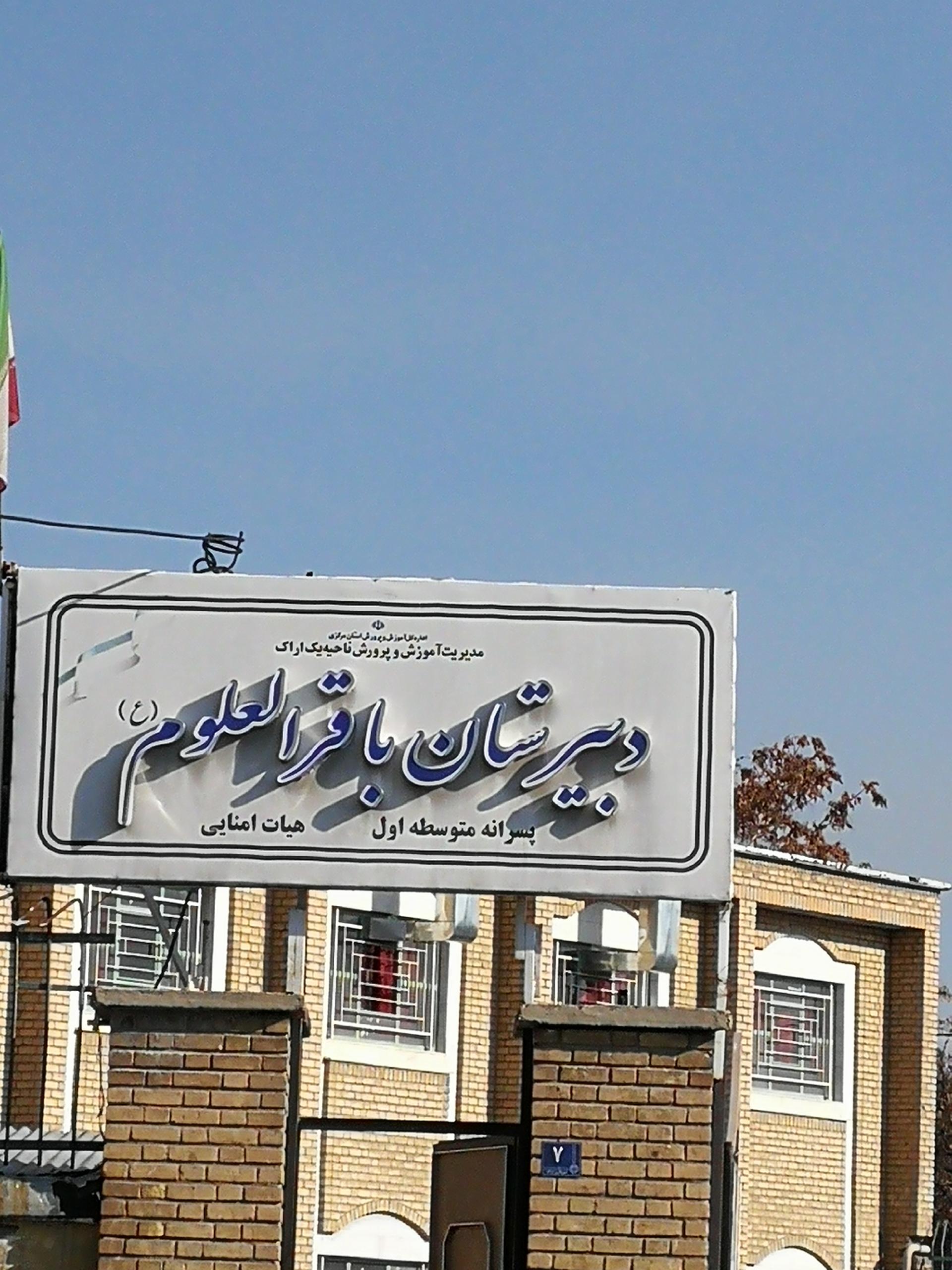 عکس دبیرستان هیئت امنایی باقرالعلوم