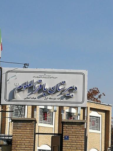 عکس دبیرستان هیئت امنایی باقرالعلوم