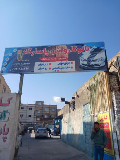 عکس کارواش پاسارگاد