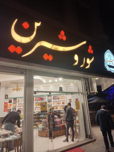 عکس آجیل و خشکبار شور و شیرین