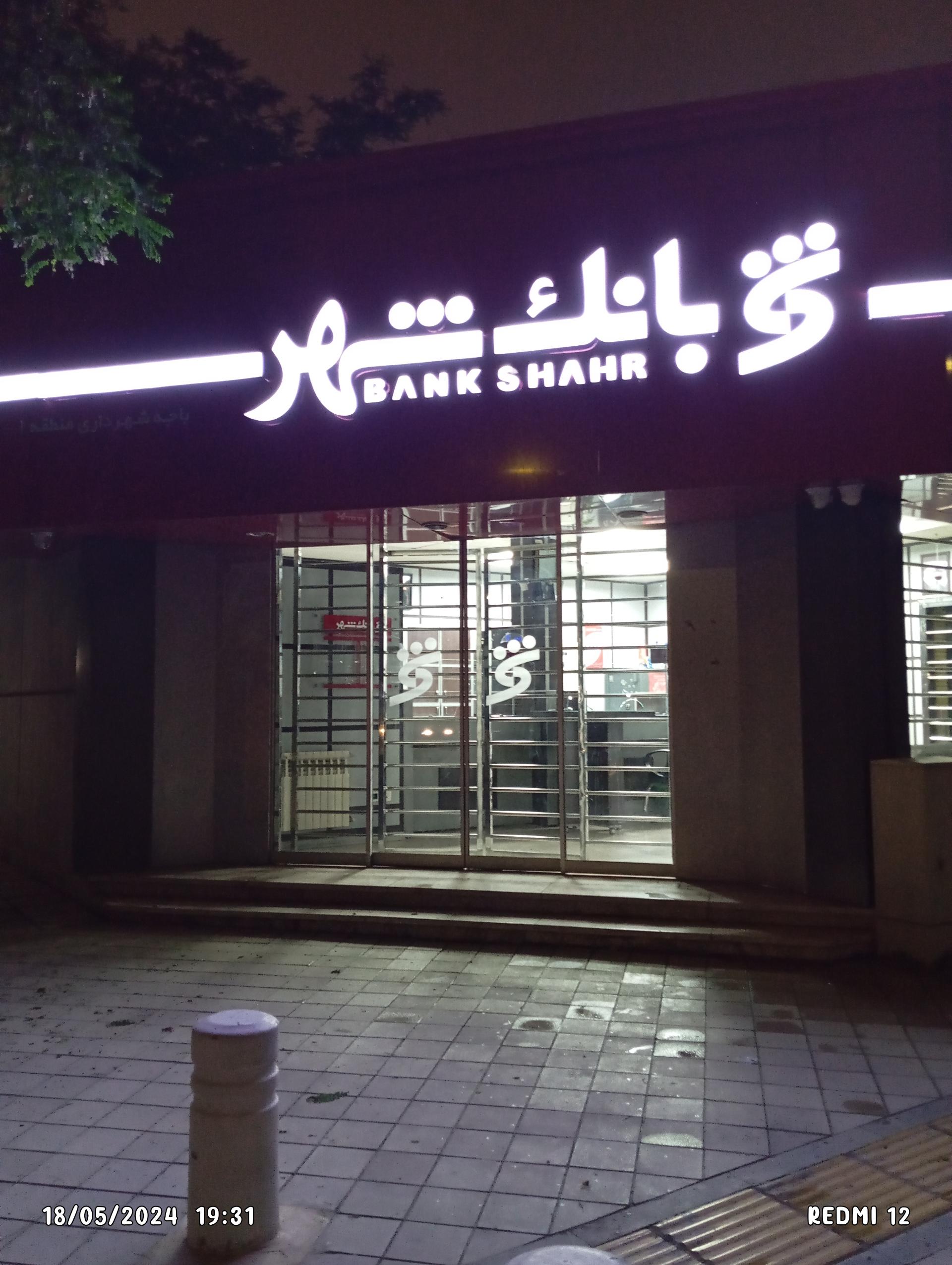 عکس بانک شهر باجه شهرداری منطقه یک شعبه ارشاد