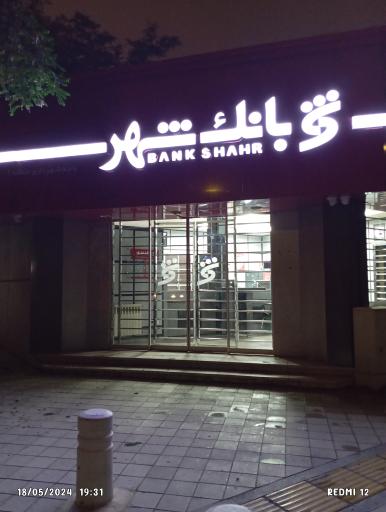 عکس بانک شهر باجه شهرداری منطقه یک