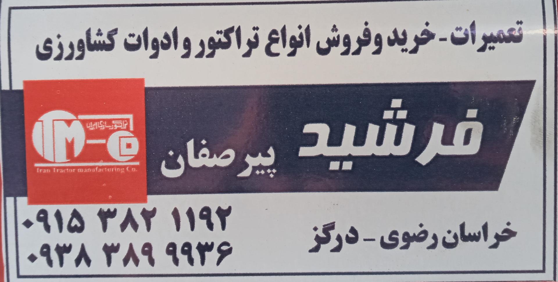 عکس تعمیرگاه اطمینان(فرشید)