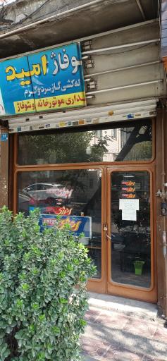 عکس شوفاژ امید