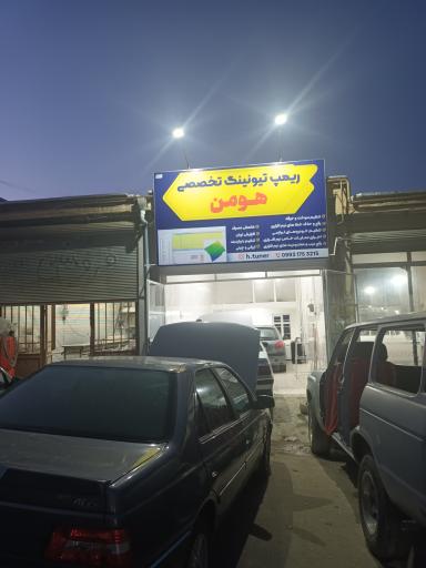 ریمپ تیونینگ هومن 