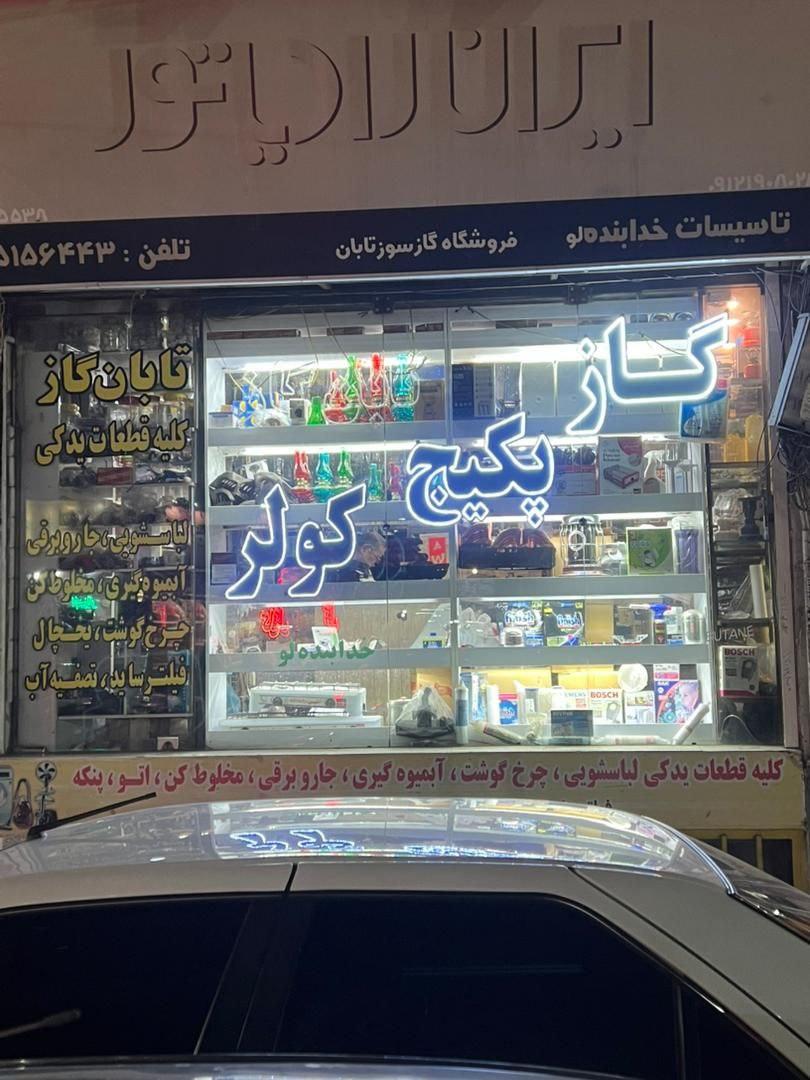 عکس فروشگاه ایران رادیاتور (تابان)