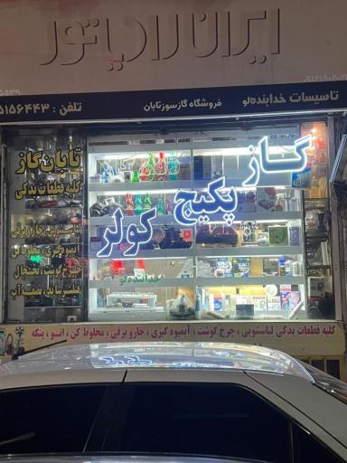 عکس فروشگاه ایران رادیاتور (تابان)