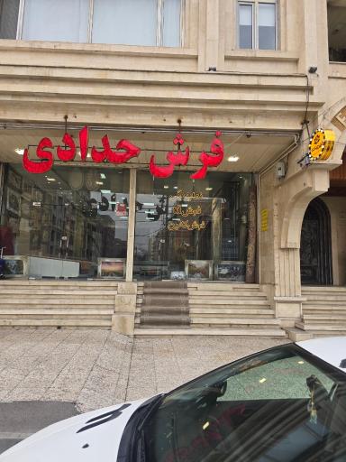 عکس فرش حدادی محتشم