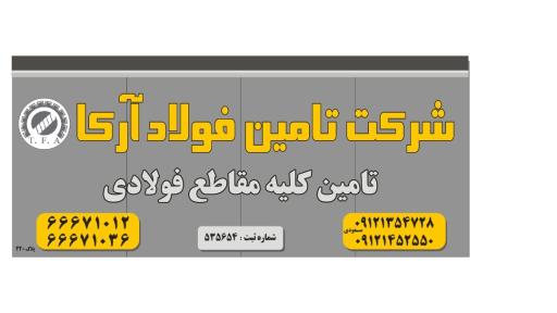 شرکت تامین فولاد آرکا
