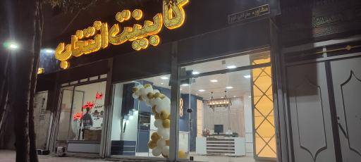 عکس کابینت انتخاب 